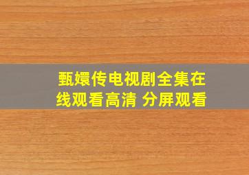 甄嬛传电视剧全集在线观看高清 分屏观看